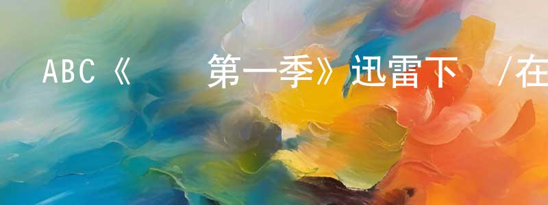 陳孝飛發布ABC《彌補第一季》迅雷下載/在線觀看/百度云-犯罪/歷史載-美劇天堂
